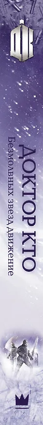 Книга Доктор Кто: Безмолвных звезд движение: роман (Дэн Абнетт) — 3