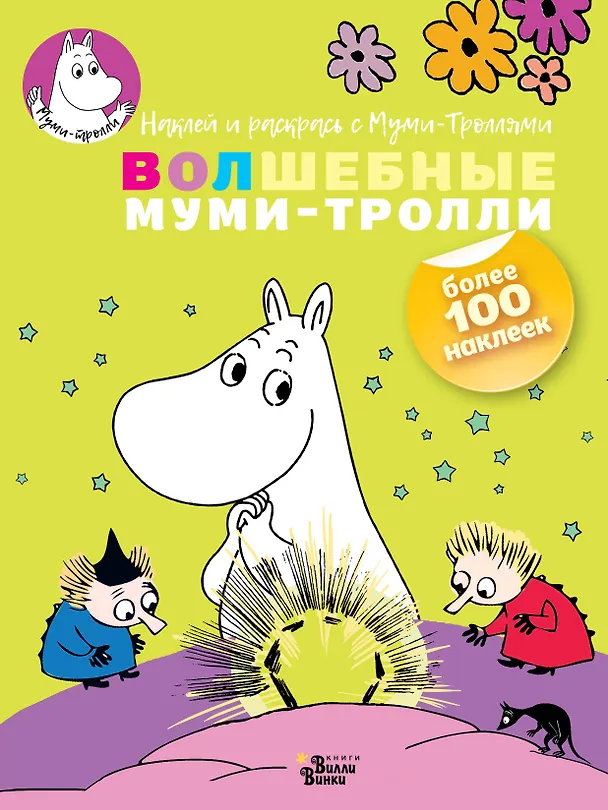 Книга Волшебные муми-тролли () — 1