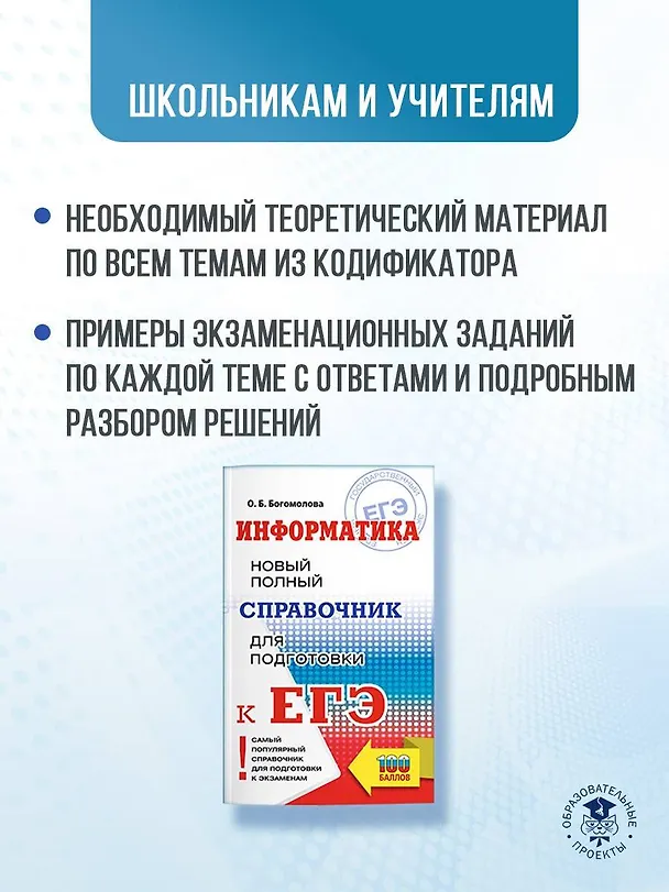 Книга ЕГЭ. Информатика. Новый полный справочник для подготовки к ЕГЭ (Ольга Богомолова) — 6