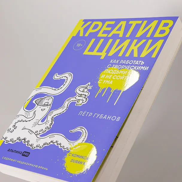 Книга Креативщики: Как работать с творческими людьми и не сойти с ума (Пётр Губанов) — 8