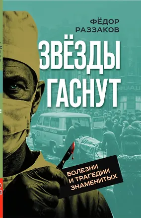 Книга Звезды гаснут. Болезни и трагедии знаменитых (Фёдор Раззаков)