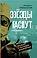 Звезды гаснут. Болезни и трагедии знаменитых — 3162658 — 1
