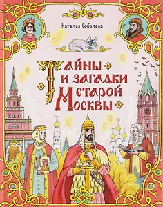 Тайны и загадки старой Москвы (Книгусь)
