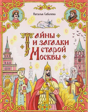 Книга Тайны и загадки старой Москвы (Книгусь) (Наталья Соболева)