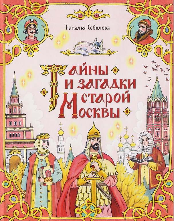Книга Тайны и загадки старой Москвы (Книгусь) (Наталья Соболева) — 1