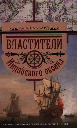 Книга Властители Индийского океана (Джеймс Баллард)