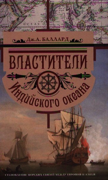 Властители Индийского океана 2324050 — 1