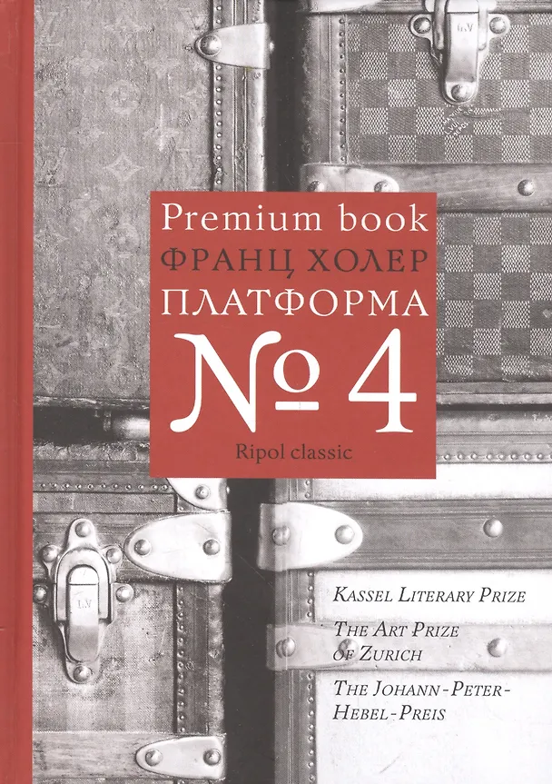 Книга Платформа №4 (Франц Холер) — 1
