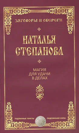 Книга Магия для удачи в делах (Наталья Степанова)