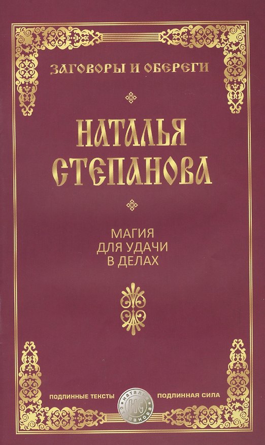 Книга Магия для удачи в делах (Наталья Степанова) — 1