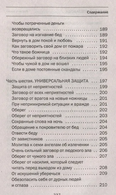 Книга Защитный круг от врагов и колдовства (Наталья Степанова) — 8