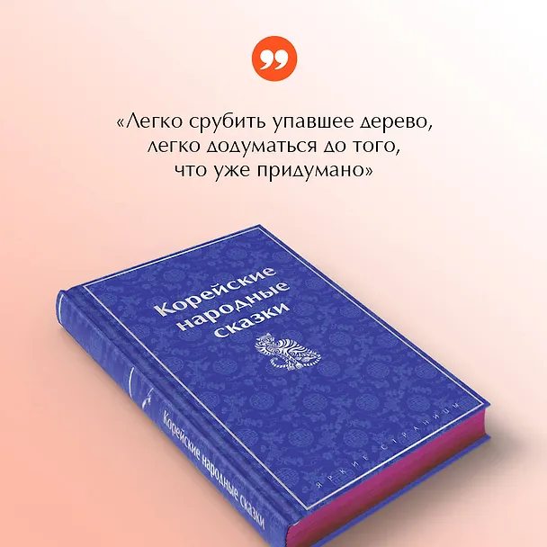 Книга Корейские народные сказки (Николай Гарин-Михайловский) — 11