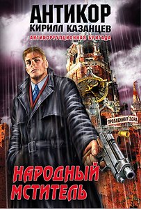 Антикор(м).Народный мститель