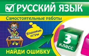 Русский язык: 3 класс. Найди ошибку. Языковые игры