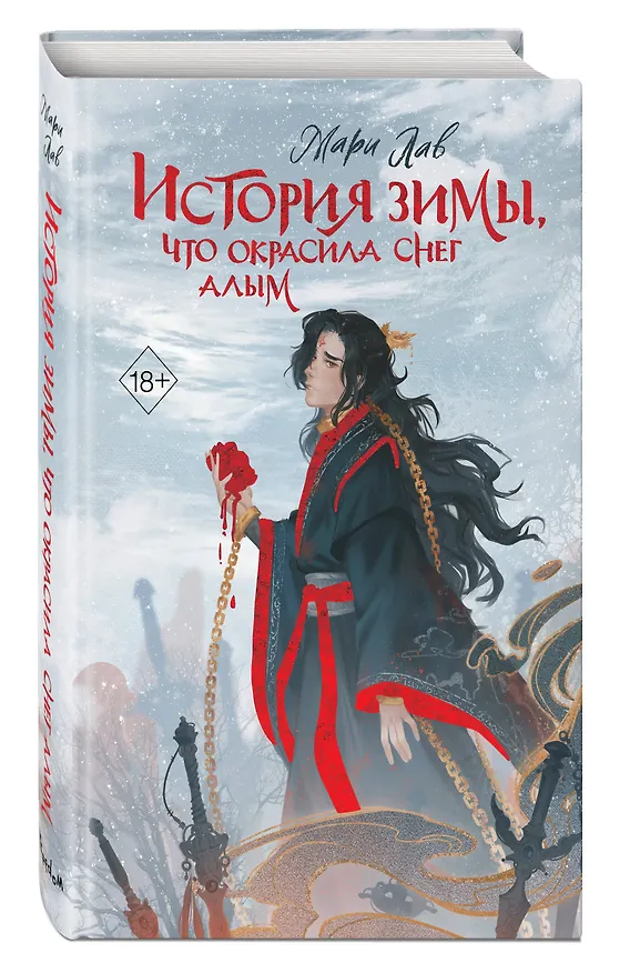 Книга История зимы, что окрасила снег алым (#1) (Мари Лав) — 5