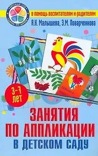 Книга Занятия по аппликации в детском саду (Анна Малышева)