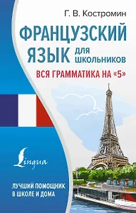 Французский язык для школьников. Вся грамматика на "5"
