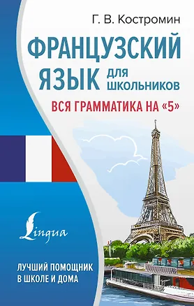 Книга Французский язык для школьников. Вся грамматика на "5" (Георгий Костромин)