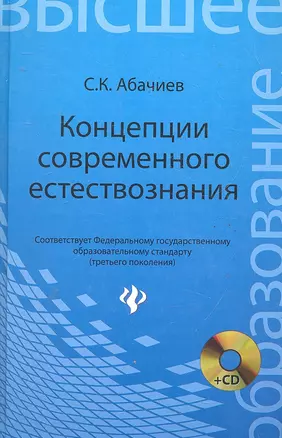 Концепция современного естествознания: конспект лекций: учеб. пособие / (+CD) (Высшее образование). Абачиев С. (Феникс) — 2290329 — 1