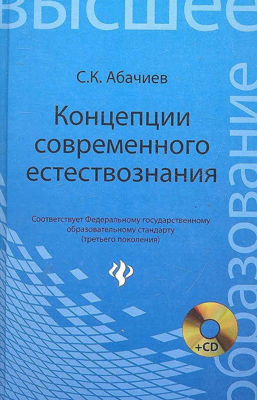 Книга Концепция современного естествознания: конспект лекций: учеб. пособие / (+CD) (Высшее образование). Абачиев С. (Феникс) (Сергей Абачиев) — 1