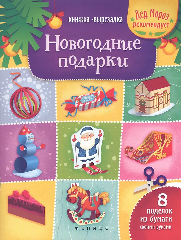 Книга Новогодние подарки: книжка-вырезалка () — 1