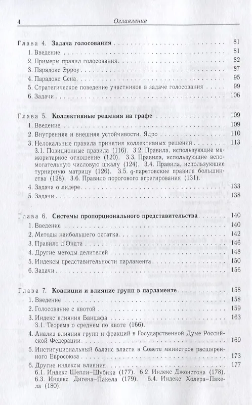 Книга Бинарные отношения, графы и коллективные решения () — 3
