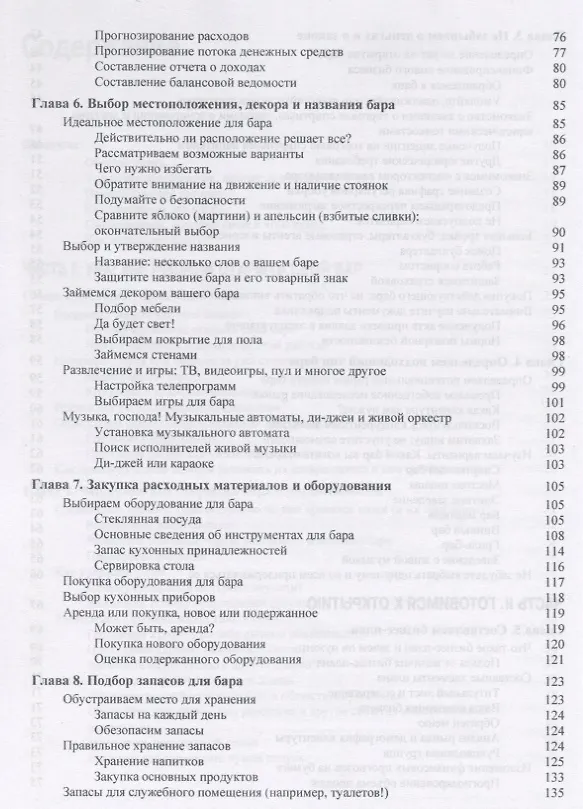 Книга Барный бизнес для чайников (Хезер Дизмор, Рей Фоли) — 4