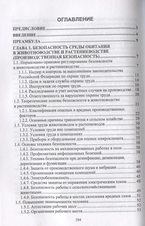 Книга Безопасность среды обитания на объектах сельского хозяйства (Владимир Долгов) — 2