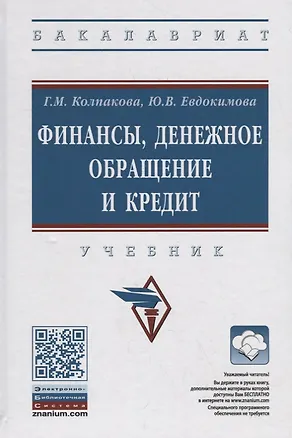 Книга Финансы, денежное обращение и кредит. Учебник (Галина Колпакова)