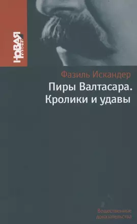 Пиры Валтасара. Кролики и удавы — 2853415 — 1