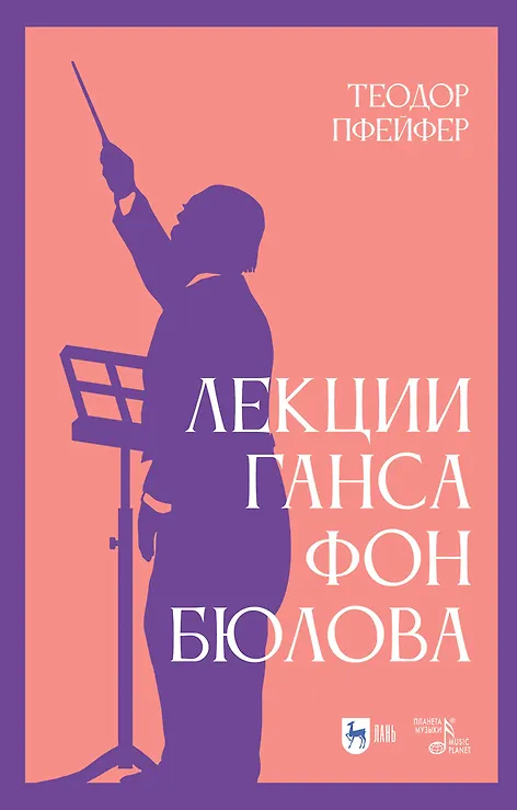 Книга Лекции Ганса фон Бюлова. Учебное пособие (Теодор Пфейфер) — 1