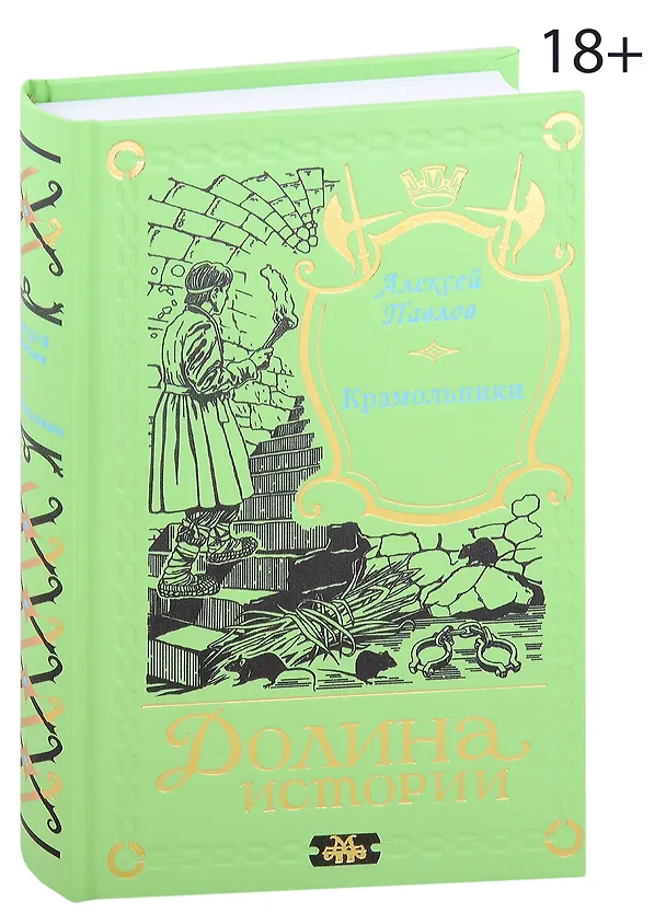 Книга Крамольники (Алексей Павлов) — 1