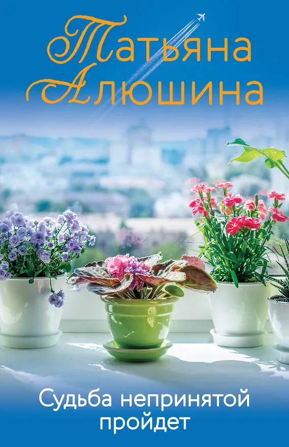 Книга Судьба непринятой пройдет (Татьяна Алюшина) — 1