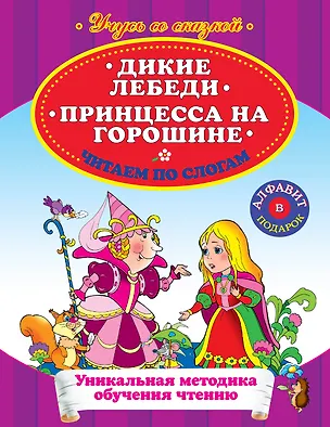 Книга Дикие лебеди Принцесса на горошине Читаем по слогам (А. Жилинская)