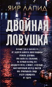 Двойная ловушка