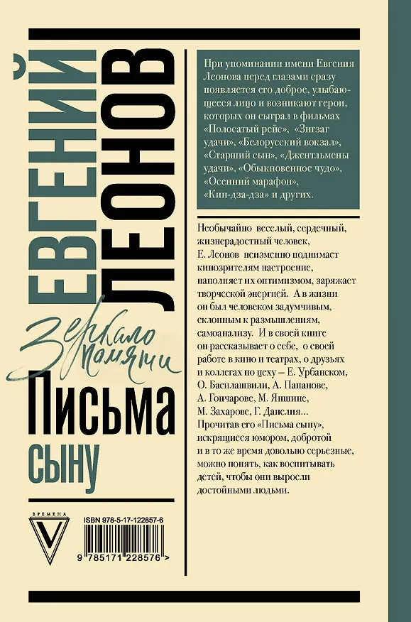Книга Письма сыну (Евгений Леонов) — 2
