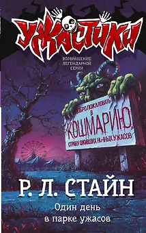 Один день в парке ужасов