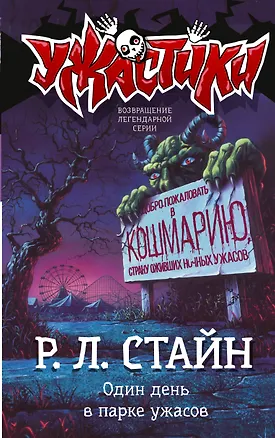 Книга Один день в парке ужасов (Роберт Стайн)