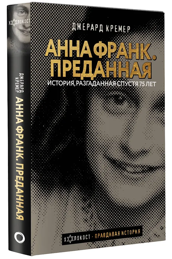 Книга Анна Франк Преданная (Давид Кремер) — 5