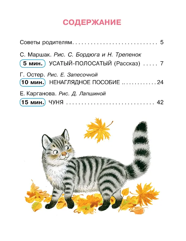 Книга Сказки для подготовки к школе (Екатерина Карганова, Самуил Маршак, Григорий Остер) — 8