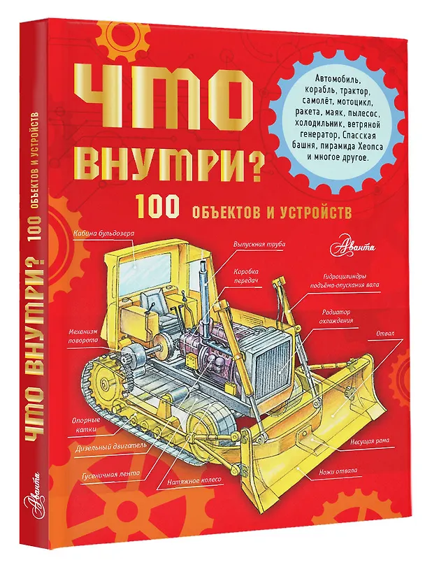Книга Что внутри? 100 объектов и устройств (Александр Чукавин) — 4