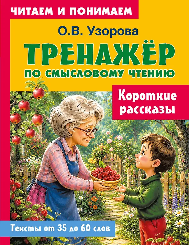 Книга Короткие рассказы (Ольга Узорова) — 1