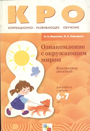 Книга Ознакомление с окружающим миром. Конспекты занятий. Для работы с детьми 6-7 лет с ЗПР ()