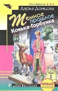 Книга Темное прошлое Конька-Горбунка: повесть (Дарья Донцова) — 1