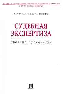 Судебная экспертиза. Сборник документов