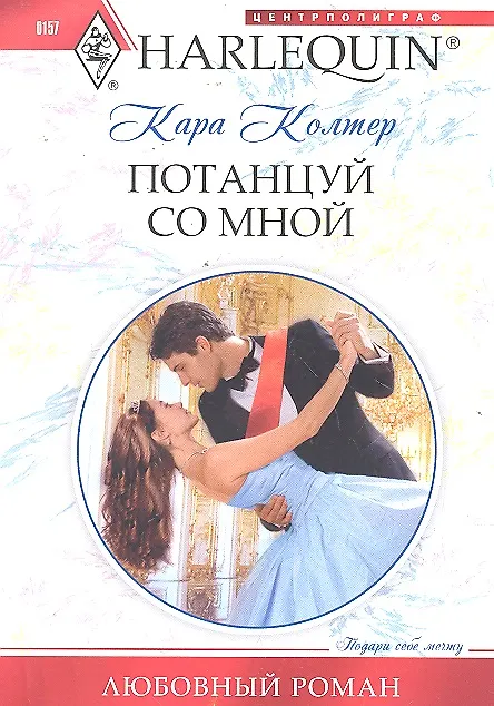 Книга Потанцуй со мной (Кара Колтер) — 1