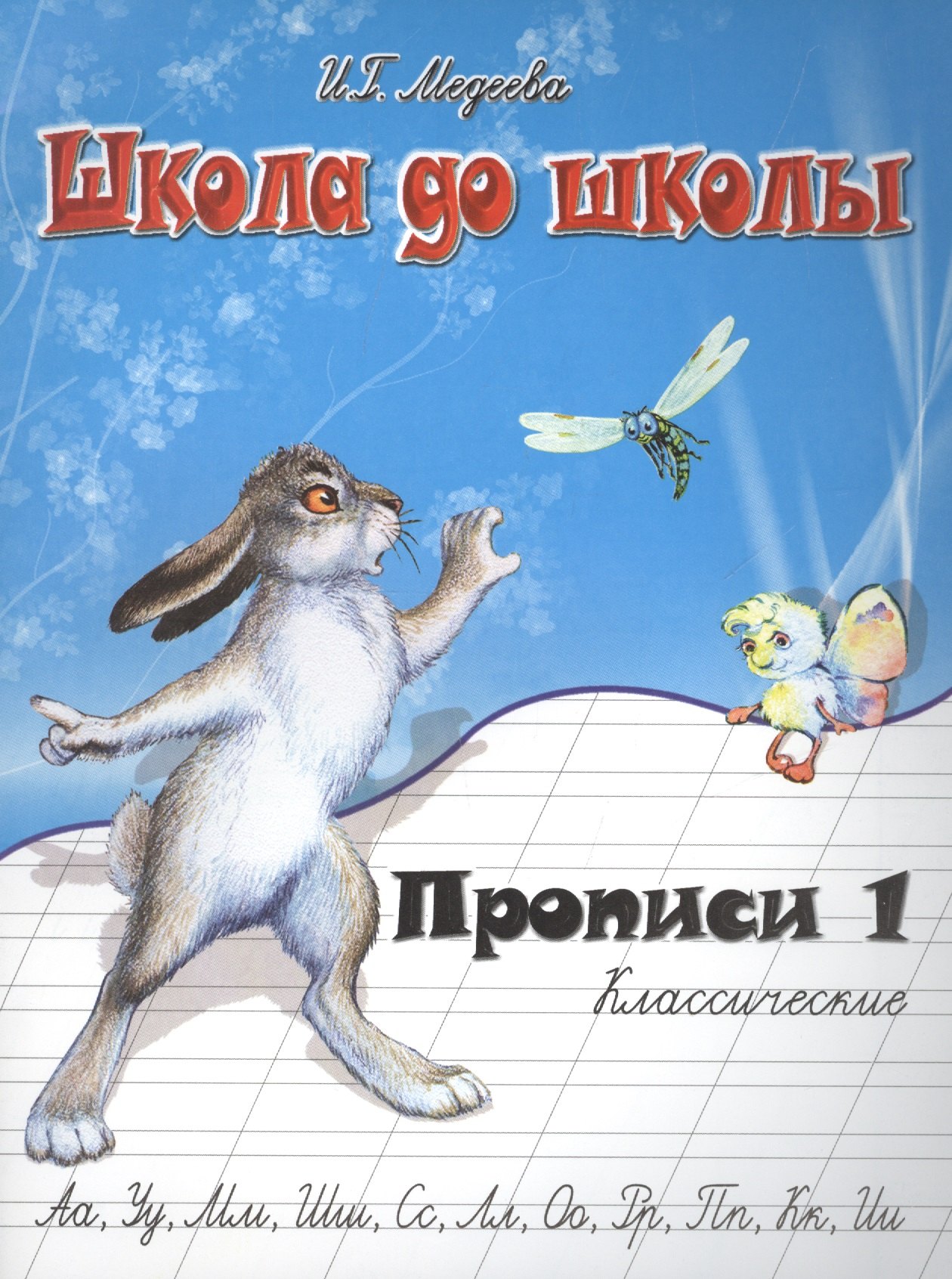 

Классические прописи. В 4 ч. Ч. 1