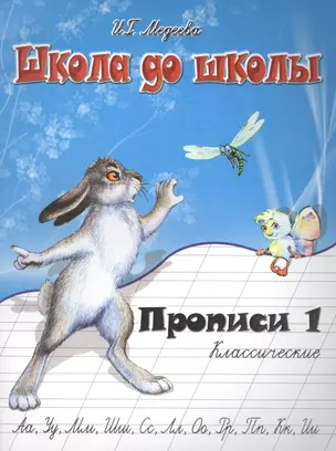 Классические прописи. В 4 ч.  Ч. 1 — 2555090 — 1