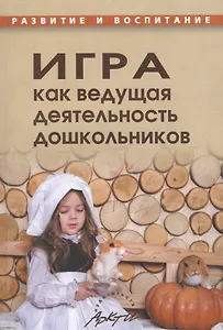 Игра как ведущая деятельность дошкольников