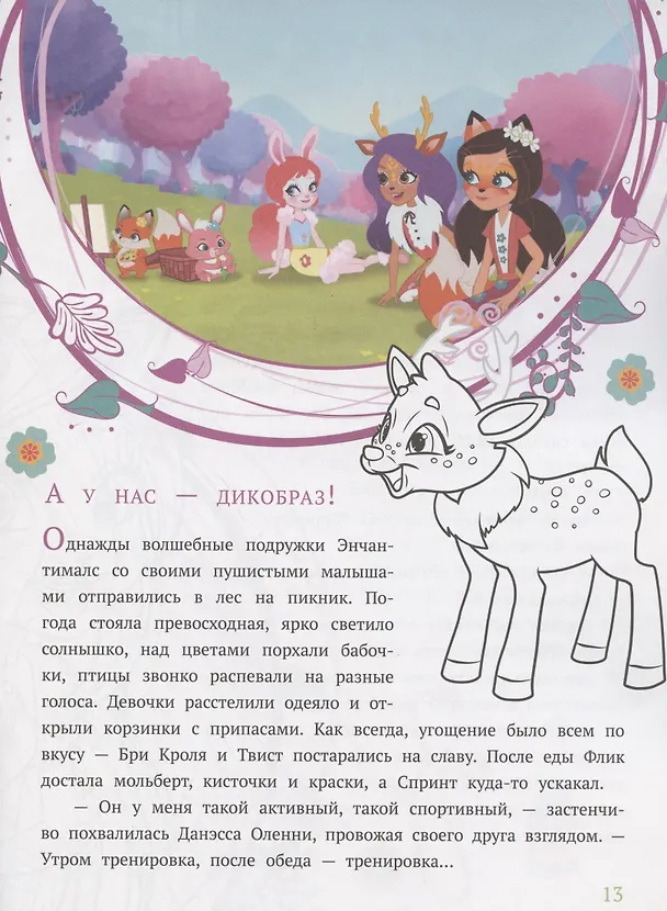 Книга История с наклейками № ИСН 2002 "Энчантималс. Черничный квест" () — 5